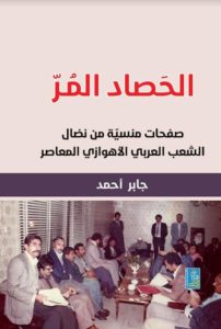 الحصاد المر: صفحات منسية من التاريخ المعاصر لنضال الشعب العربي الأهوازي